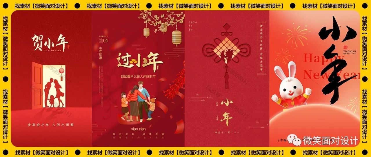 小年已至，归家有期丨35款小年海报PSD模板 - 微笑面对设计-微笑面对设计
