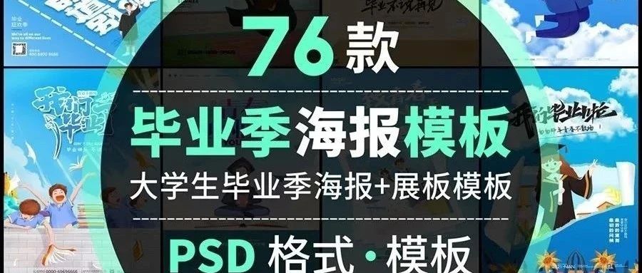 你们要的清新毕业季宣传海报模板、卡通插画风青春毕业典礼PSD模板！ - 微笑面对设计-微笑面对设计