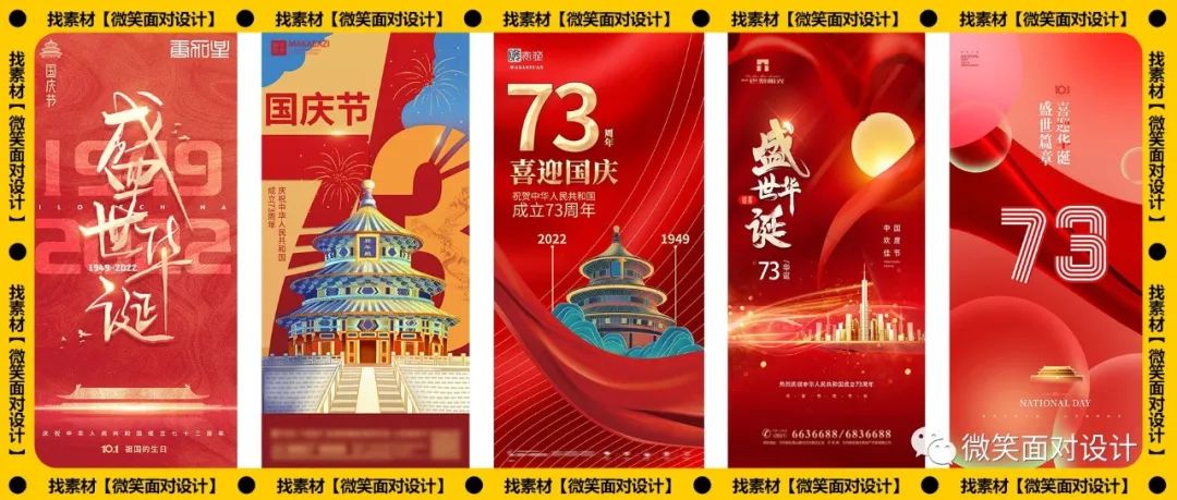 今年最后一期国庆节海报素材丨最新103套国庆节海报PSD模板 - 微笑面对设计-微笑面对设计