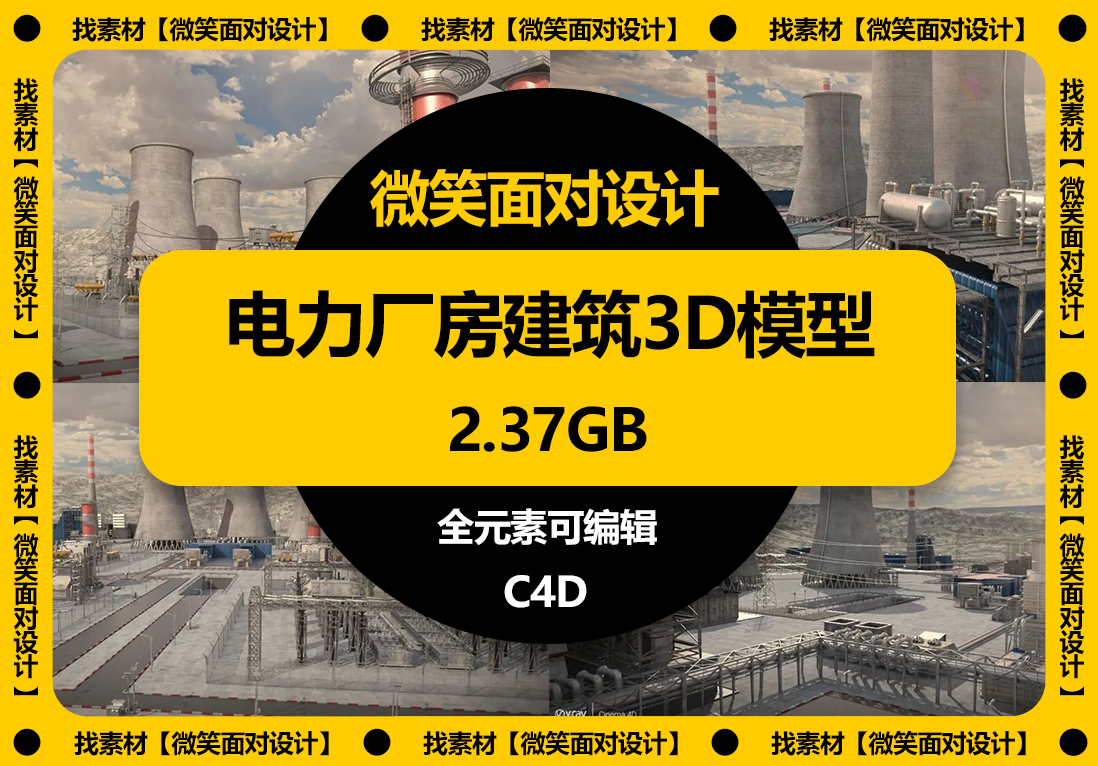 丰富的细节与视觉冲击丨电力工厂发电站厂房建筑3D模型 - 微笑面对设计-微笑面对设计