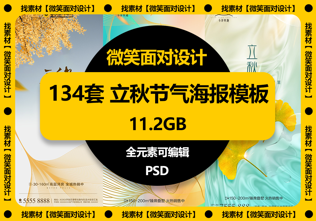 秋风送爽，立秋来临丨134套立秋节气海报PSD模板 - 微笑面对设计-微笑面对设计
