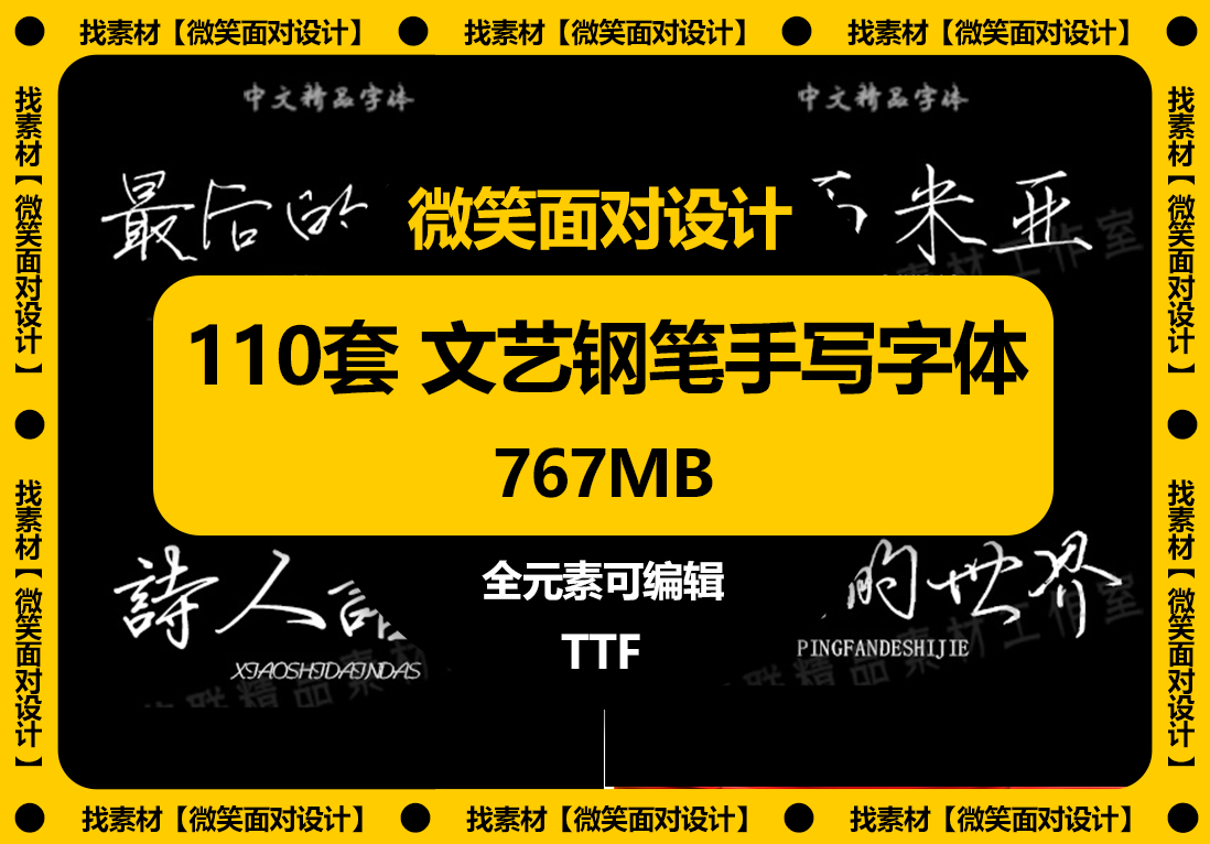 寻觅美感字迹丨110款文艺钢笔手写字体包 - 微笑面对设计-微笑面对设计