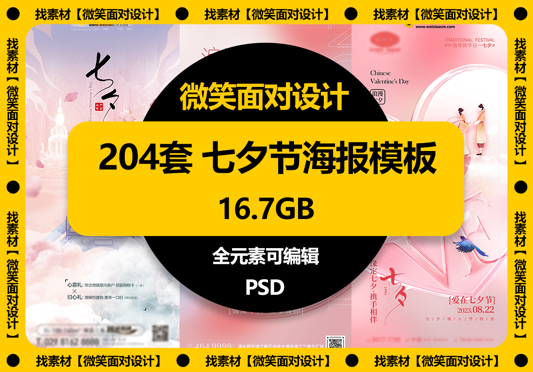 倾心之作，用艺术言述爱丨204套七夕节情人节海报PSD模板 - 微笑面对设计-微笑面对设计