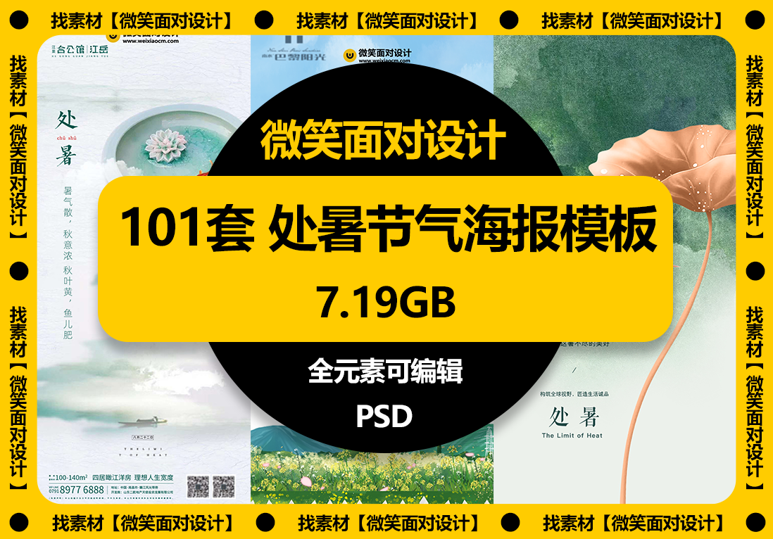 拥抱秋意，畅享创意丨101款处暑节气海报PSD模板 - 微笑面对设计-微笑面对设计