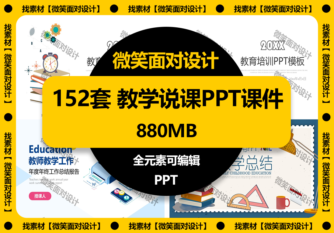 打造高效、引人入胜的教学展示丨152套教学说课PPT课件模板 - 微笑面对设计-微笑面对设计
