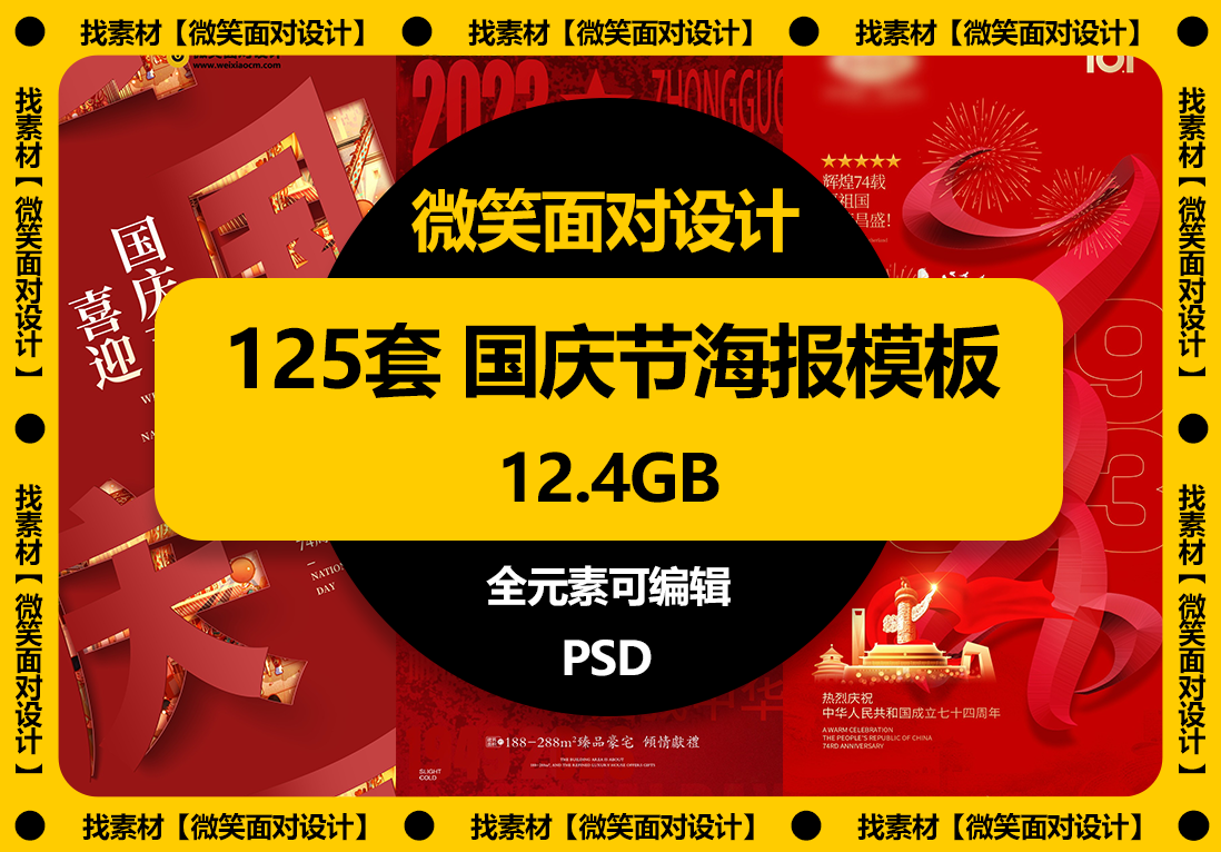 喜迎国庆，礼赞中国丨125套国庆节74周年祖国生日海报PSD模板 - 微笑面对设计-微笑面对设计