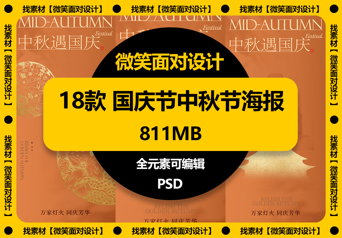 传递节日气氛，提升品牌形象丨18款国庆节中秋节高端海报源文件 - 微笑面对设计-微笑面对设计