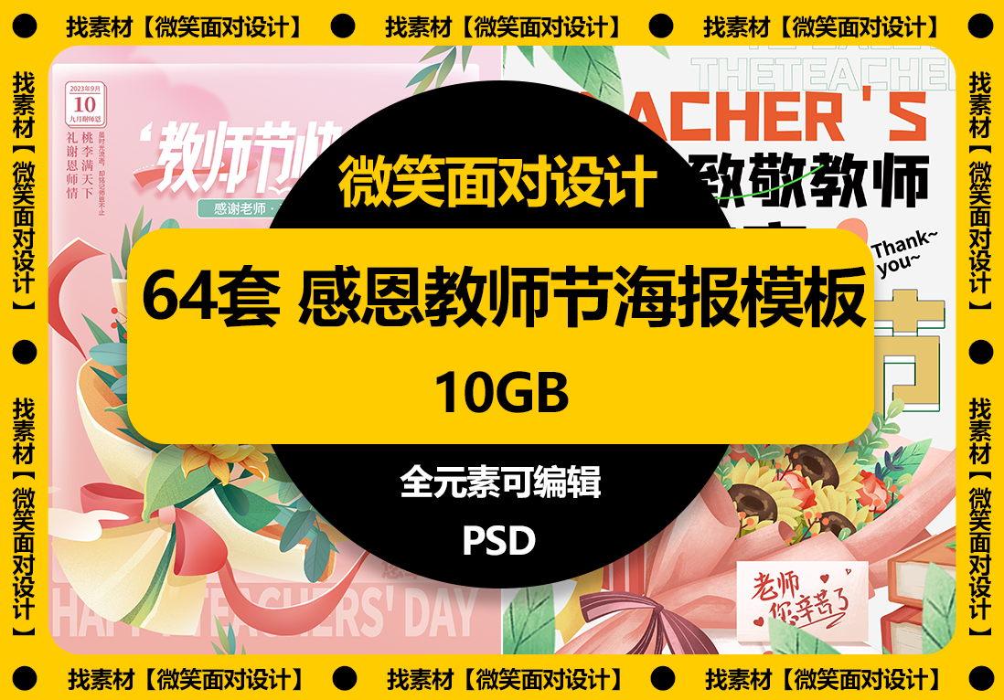 一起献上最美的敬意丨64款感恩教师节活动海报展板PSD模板 - 微笑面对设计-微笑面对设计