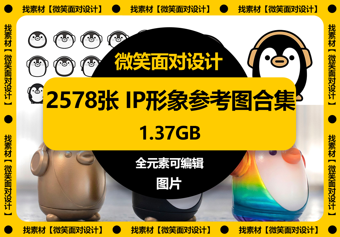 艺术灵感，尽在一瞬间丨2578张IP形象参考图合集 - 微笑面对设计-微笑面对设计