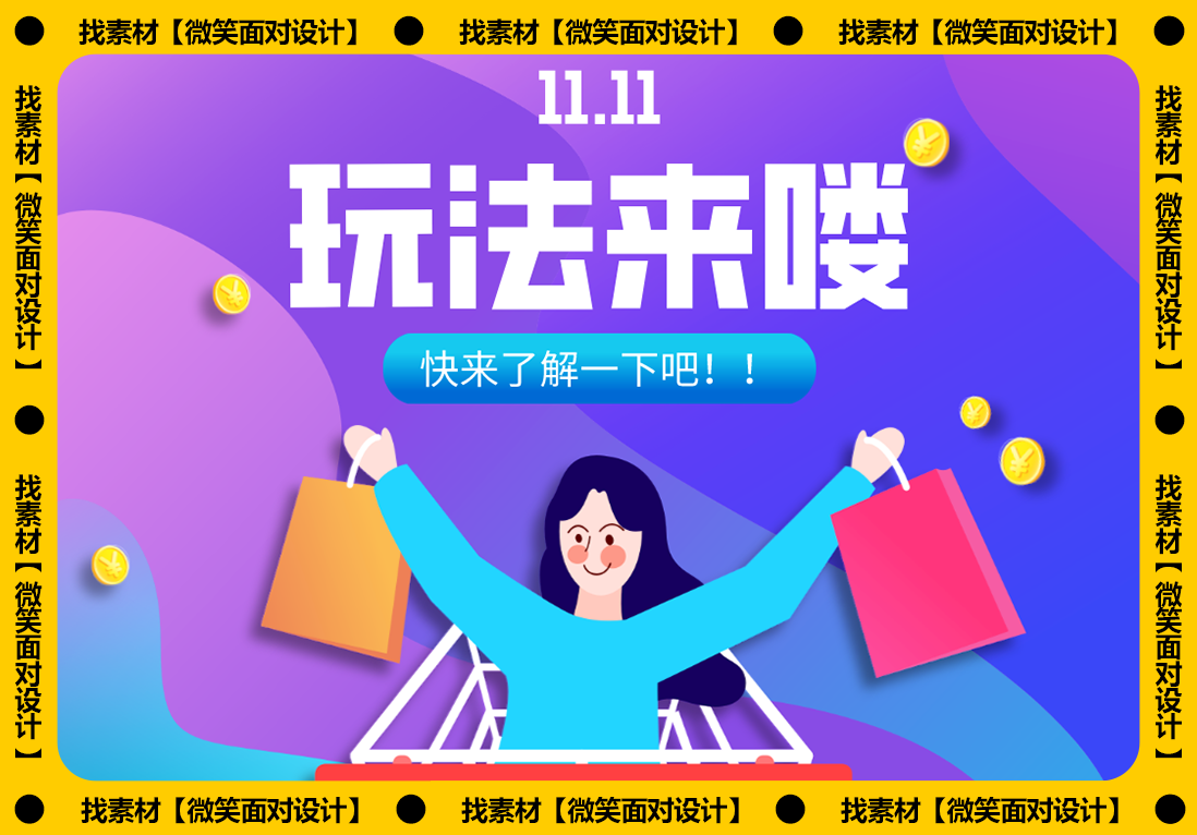 “双十一”来了，我们特有的优惠方式！！！ - 微笑面对设计-微笑面对设计
