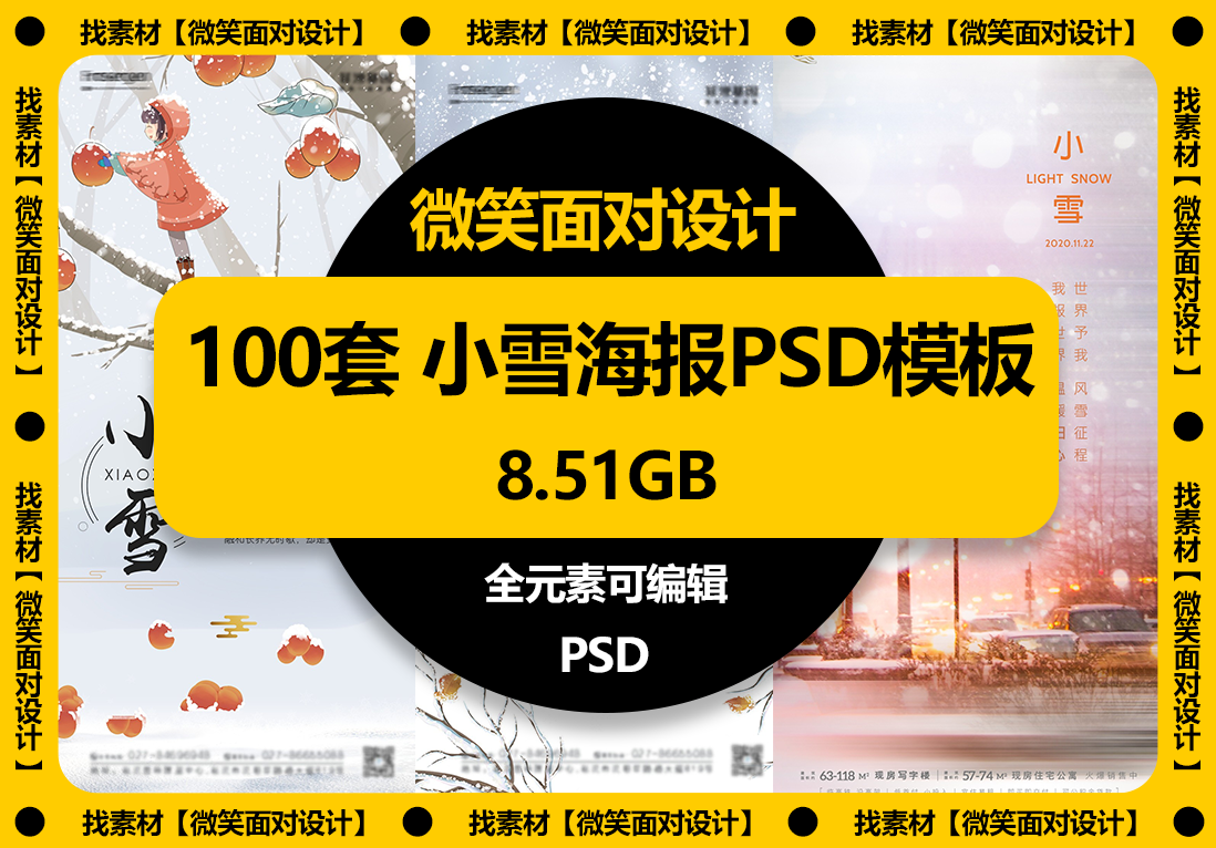 寒意初生，飞雪乍现丨100套二十四节气小雪海报PSD模板 - 微笑面对设计-微笑面对设计