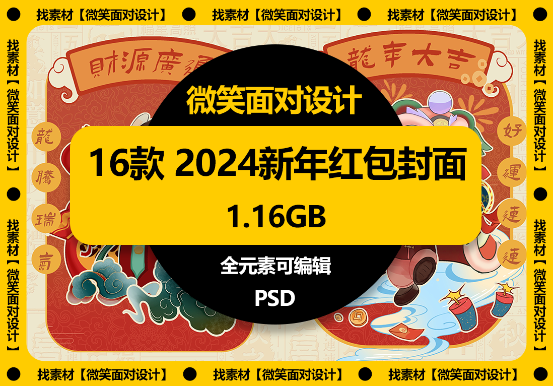 吉祥如意，红包好运丨16款2024年新年春节龙年大吉红包传统封面PSD素材 - 微笑面对设计-微笑面对设计