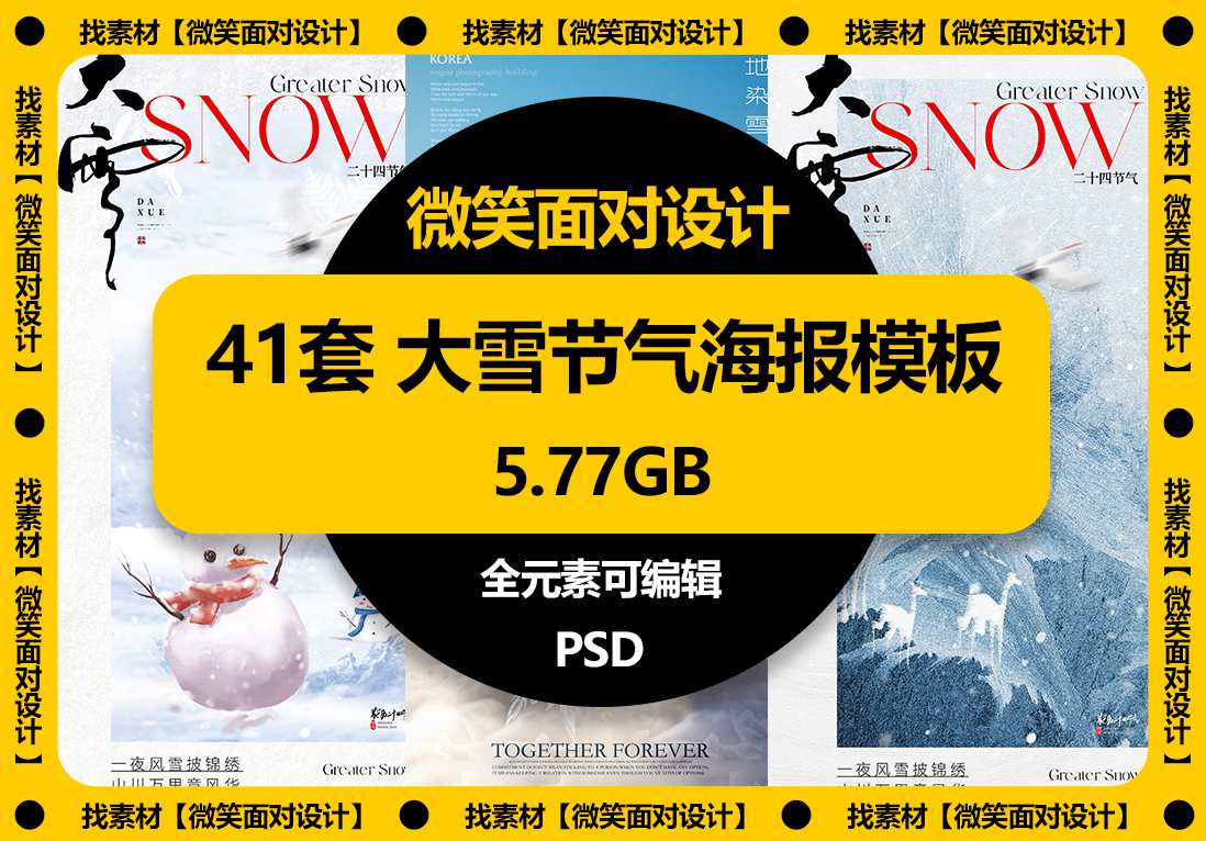 风雪寒夜至，银装满天地丨41套中国传统二十四节气大雪节日海报PSD素材 - 微笑面对设计-微笑面对设计