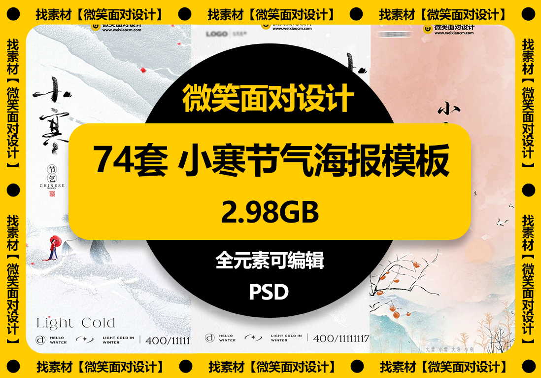 小寒节气美感添，创意独特出彩显丨74套小寒节气海报PSD素材 - 微笑面对设计-微笑面对设计