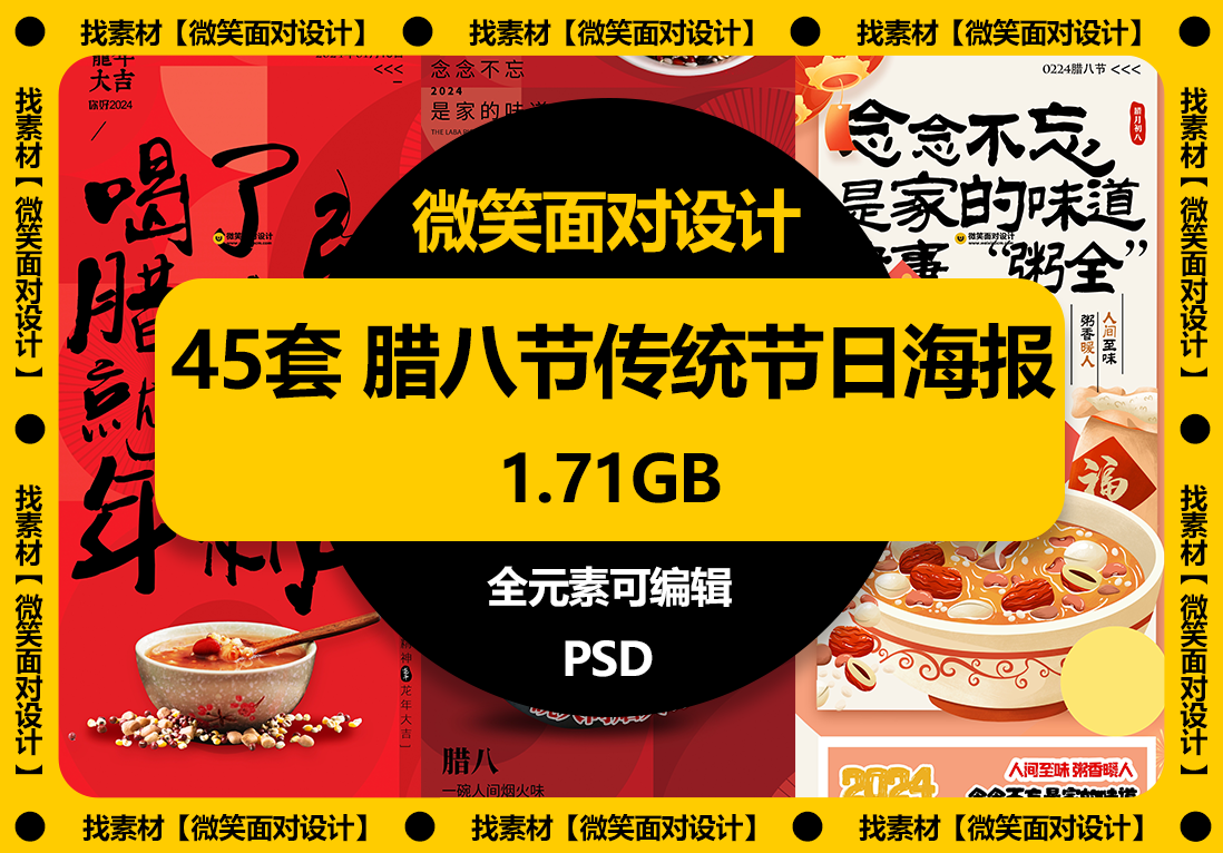 小孩小孩你别馋，过了腊八就是年丨45套腊八节传统节日海报PSD素材 - 微笑面对设计-微笑面对设计