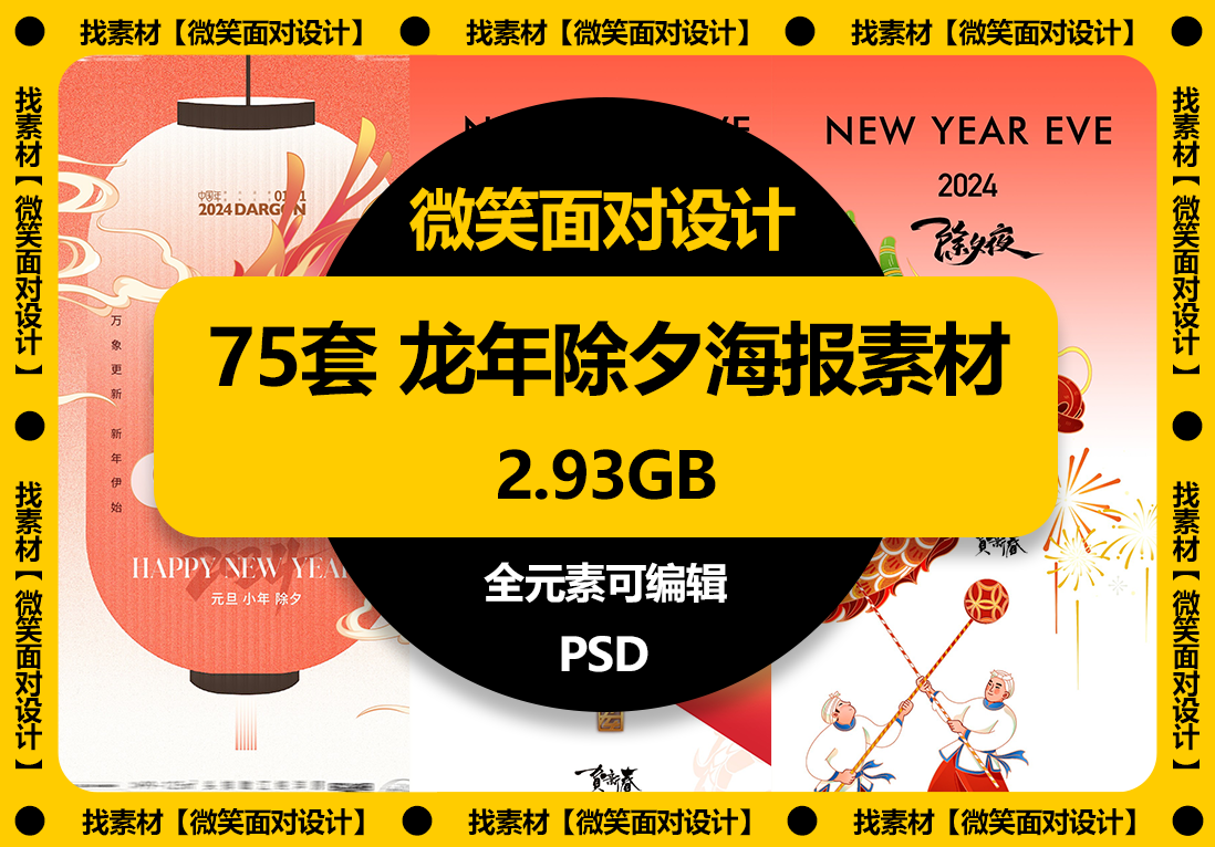 新年除夕到，龙年海报来丨75套2024新年龙年除夕海报PSD素材 - 微笑面对设计-微笑面对设计