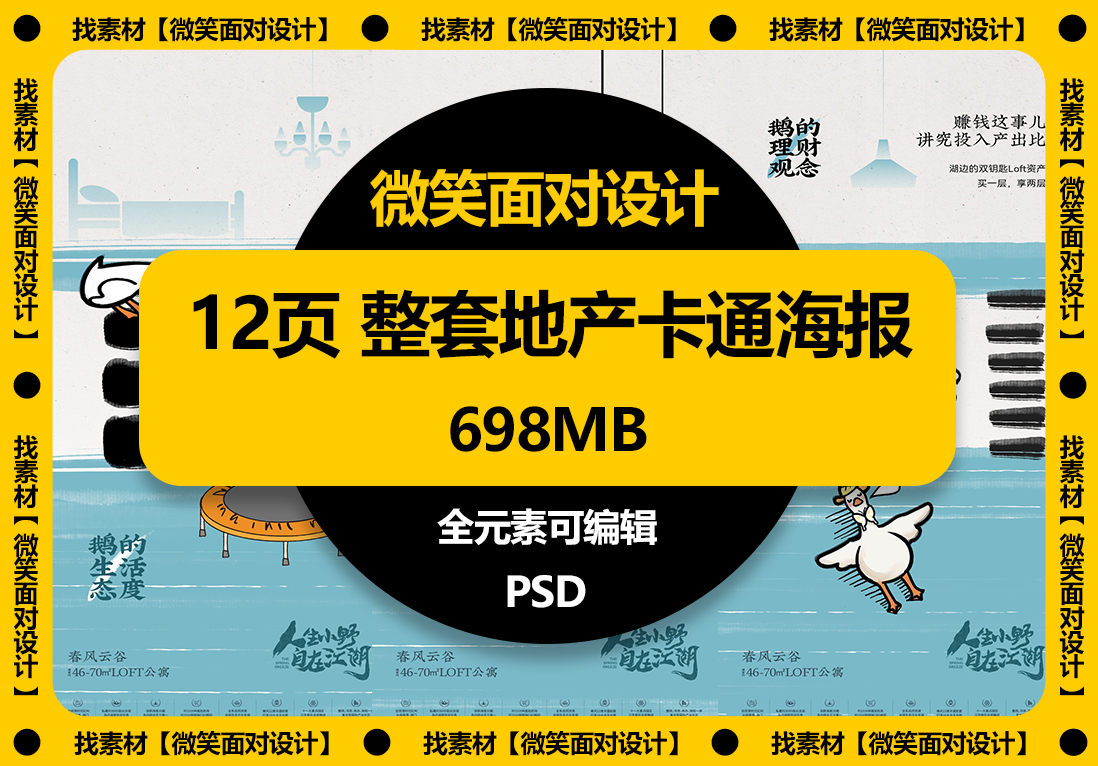 萌趣地产，独特创意丨12页整套地产卡通海报PSD素材 - 微笑面对设计-微笑面对设计