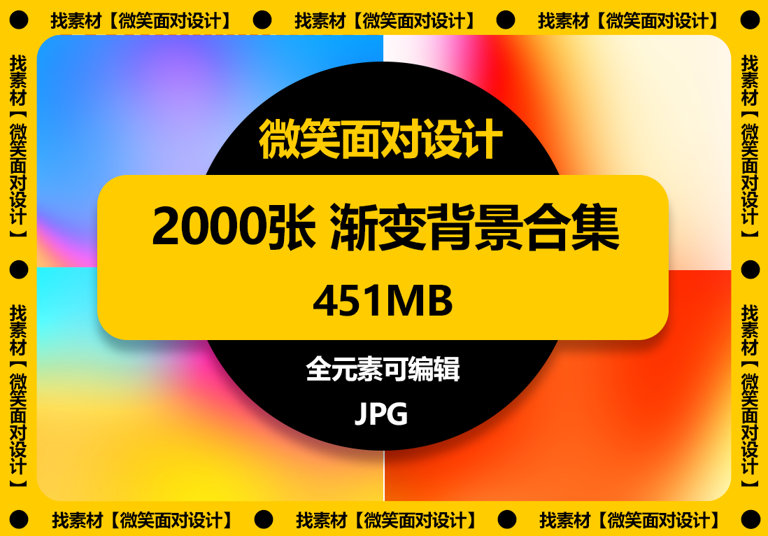 色彩流转触心弦，创意渐变画新篇丨2000张渐变背景合集 - 微笑面对设计-微笑面对设计
