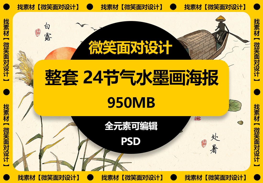 水墨画风，传统节气美丨整套国风24节气水墨画海报PSD素材 - 微笑面对设计-微笑面对设计