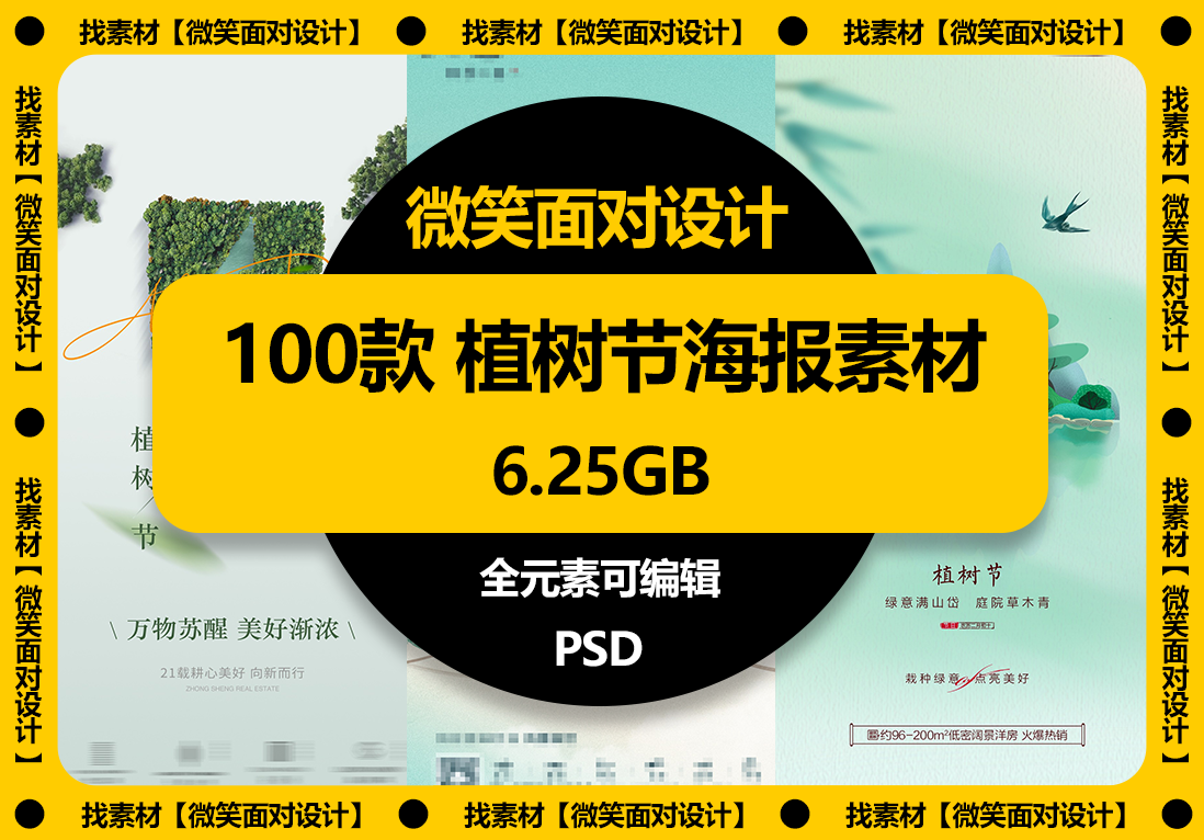 100款植树节绿色环保活动宣传海报PSD素材 - 微笑面对设计-微笑面对设计