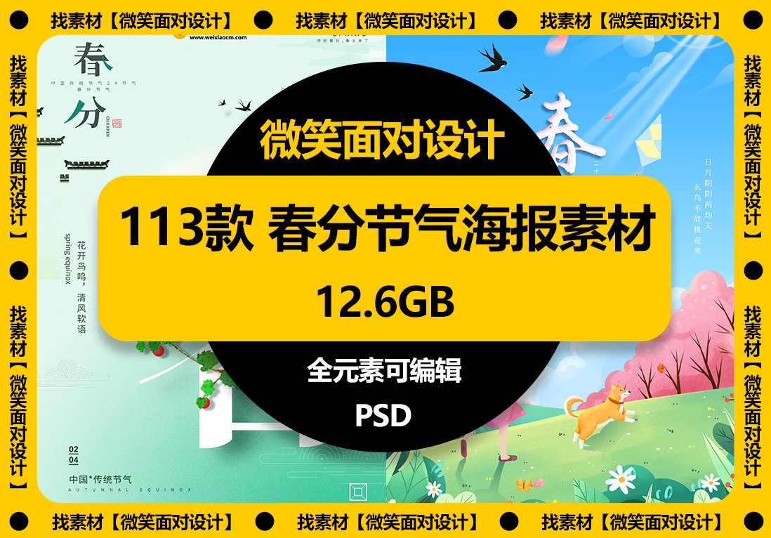 113款二十四节气春分节气活动宣传海报PSD素材 - 微笑面对设计-微笑面对设计