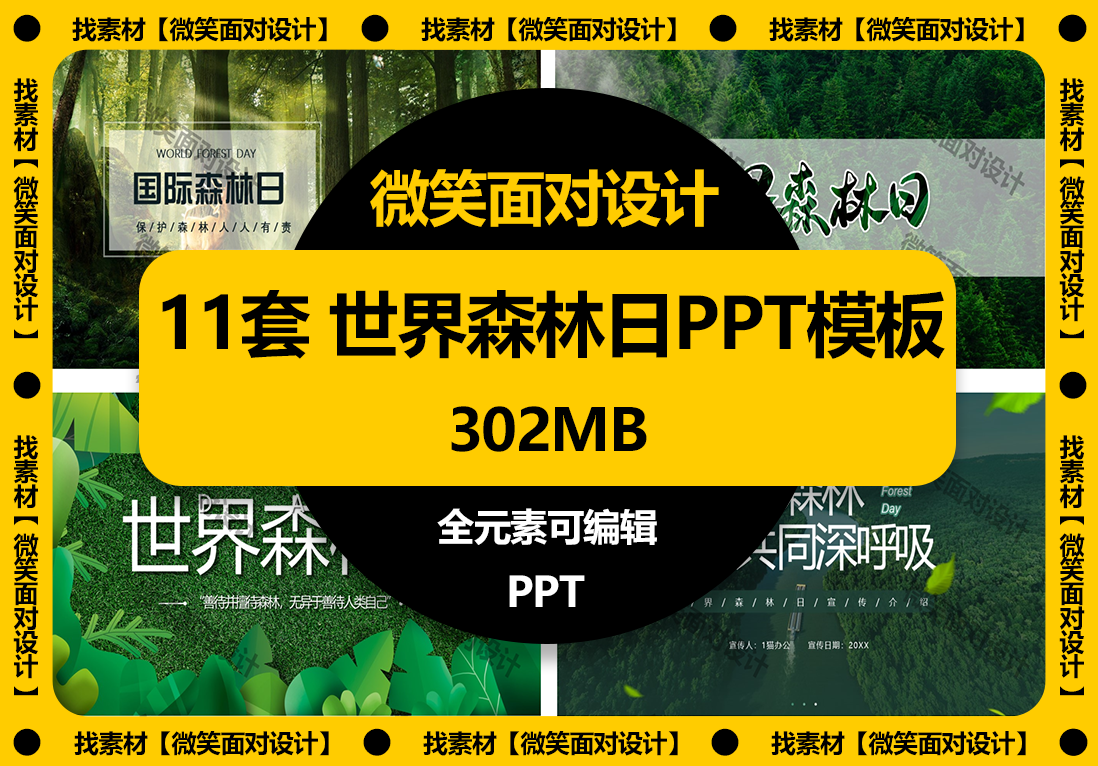 11套世界森林日保护森林PPT模板 - 微笑面对设计-微笑面对设计