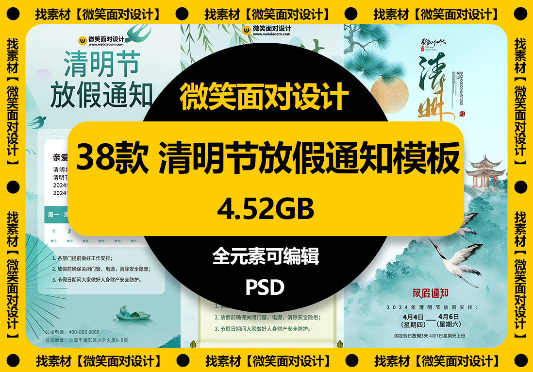 38款清明节放假通知模板PSD素材 - 微笑面对设计-微笑面对设计