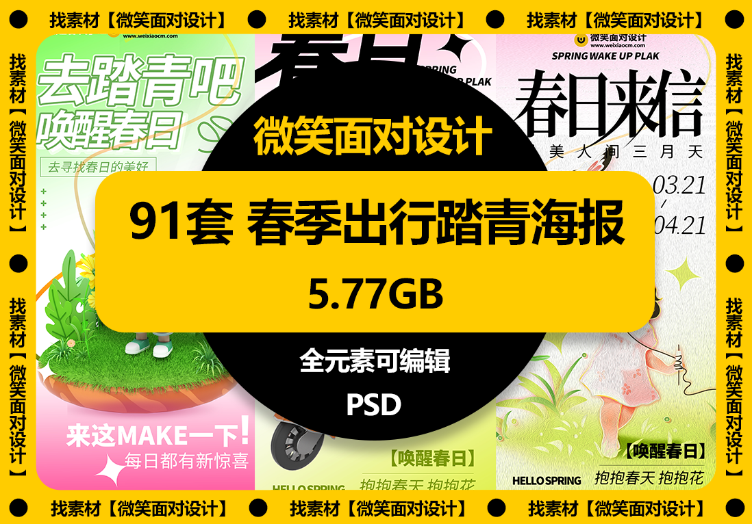 91套春季出行踏青活动促销宣传海报PSD素材 - 微笑面对设计-微笑面对设计