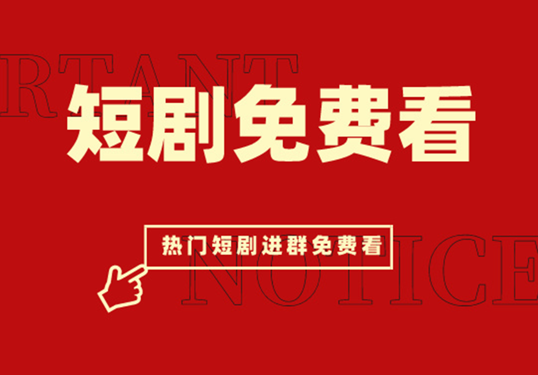 热门短剧合集丨免费分享！进群免费！ - 微笑面对设计-微笑面对设计