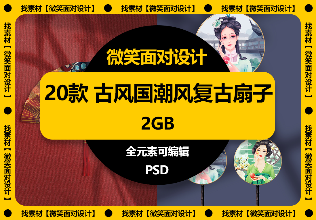 20款古风国潮风复古扇子纸扇团扇文创样机PSD素材 - 微笑面对设计-微笑面对设计
