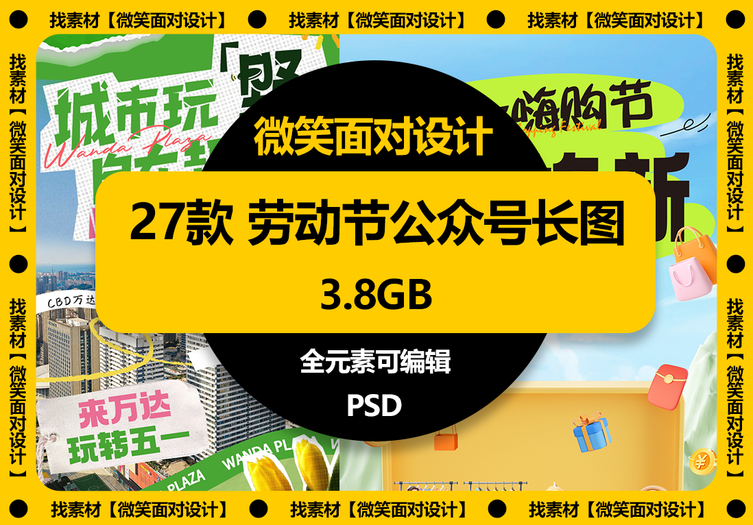 27款五一劳动节公众号长图PSD素材 - 微笑面对设计-微笑面对设计