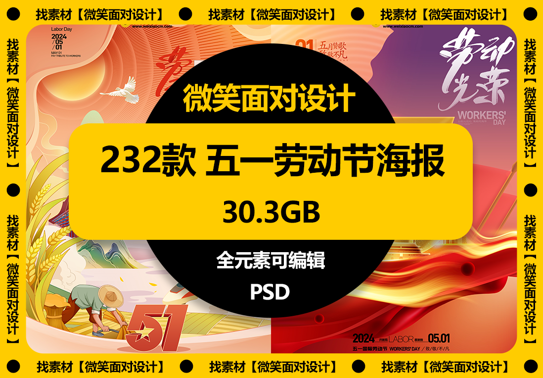 232款五一劳动节活动海报​模板PSD素材 - 微笑面对设计-微笑面对设计