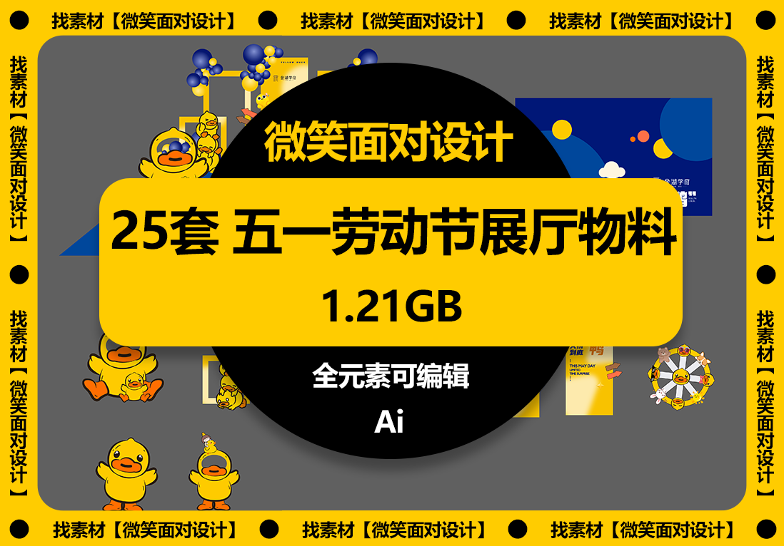 25套五一劳动节商场展厅活动美陈物料Ai素材 - 微笑面对设计-微笑面对设计
