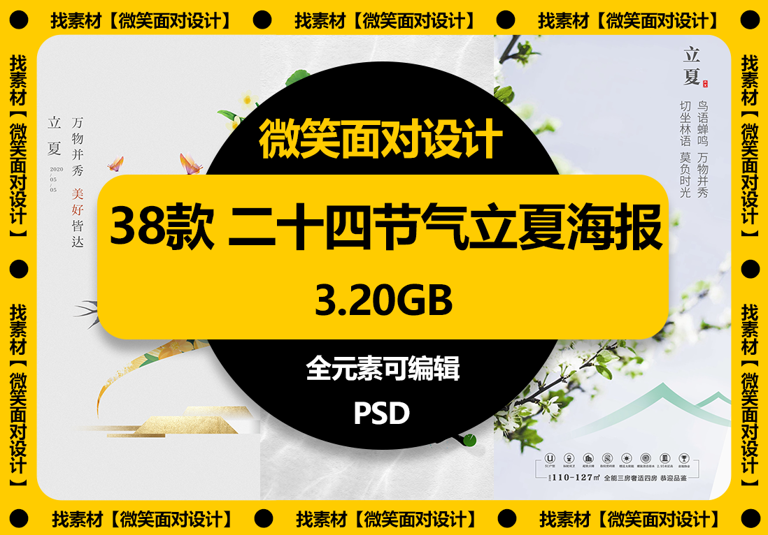 38款二十四节气立夏海报模板PSD素材 - 微笑面对设计-微笑面对设计