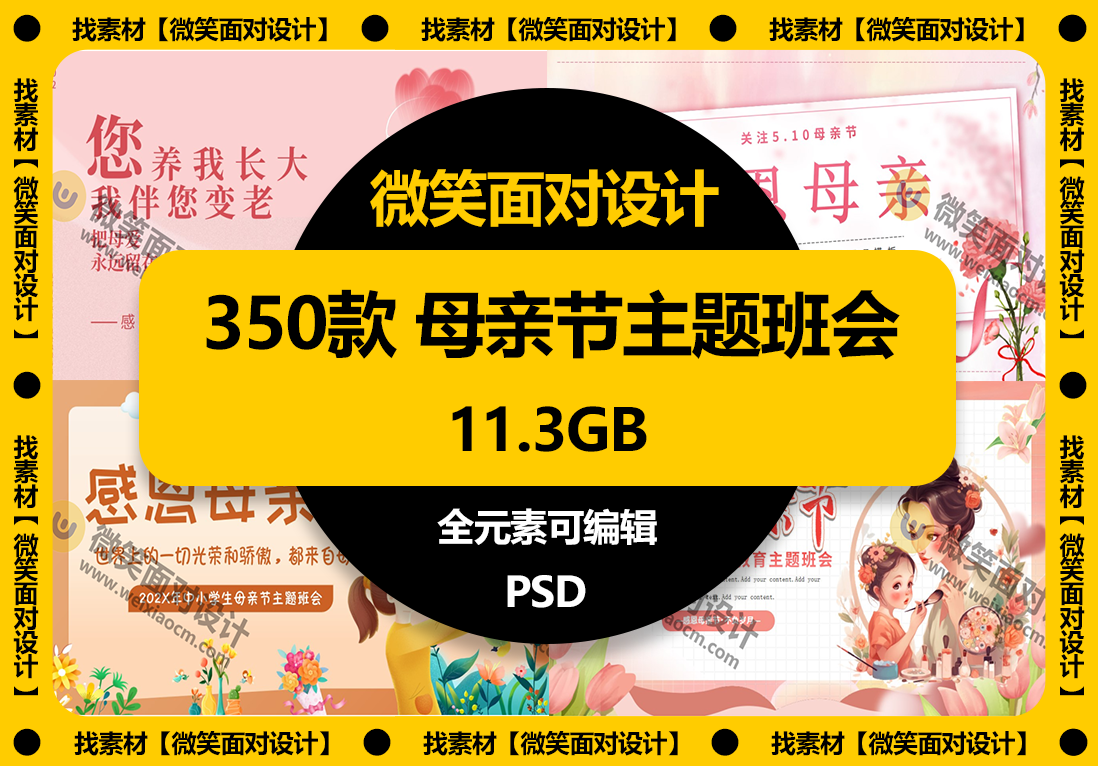 350款母亲节主题班会PPT模板+讲稿 - 微笑面对设计-微笑面对设计