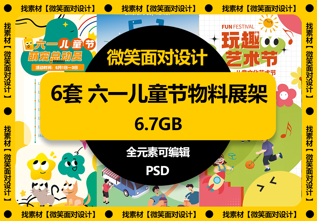 6套六一儿童节物料展架模板PSD素材 - 微笑面对设计-微笑面对设计