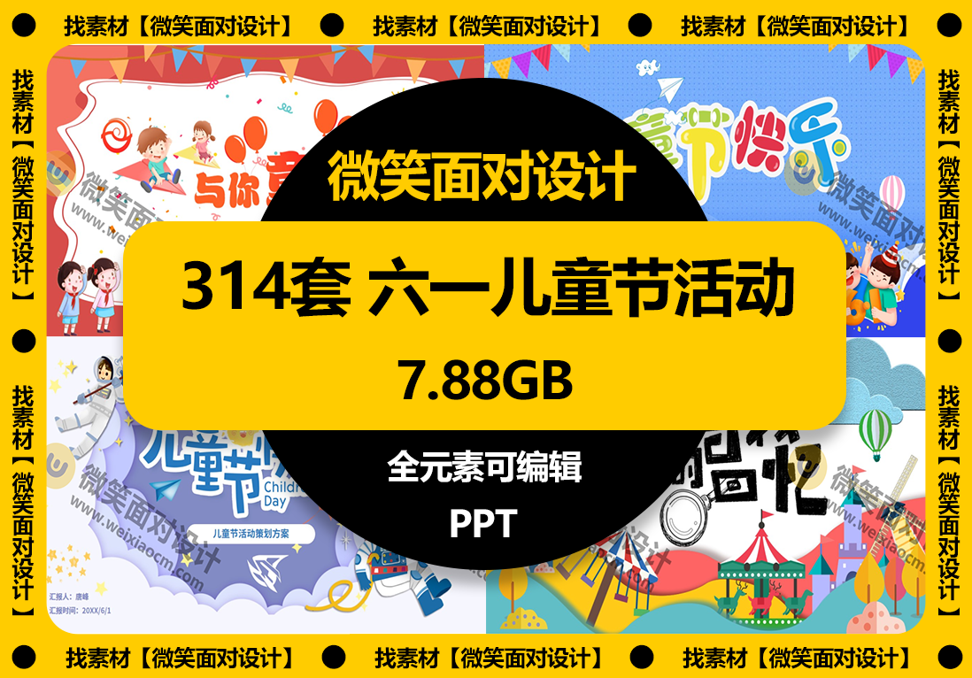 314套六一儿童节活动PPT模板 - 微笑面对设计-微笑面对设计