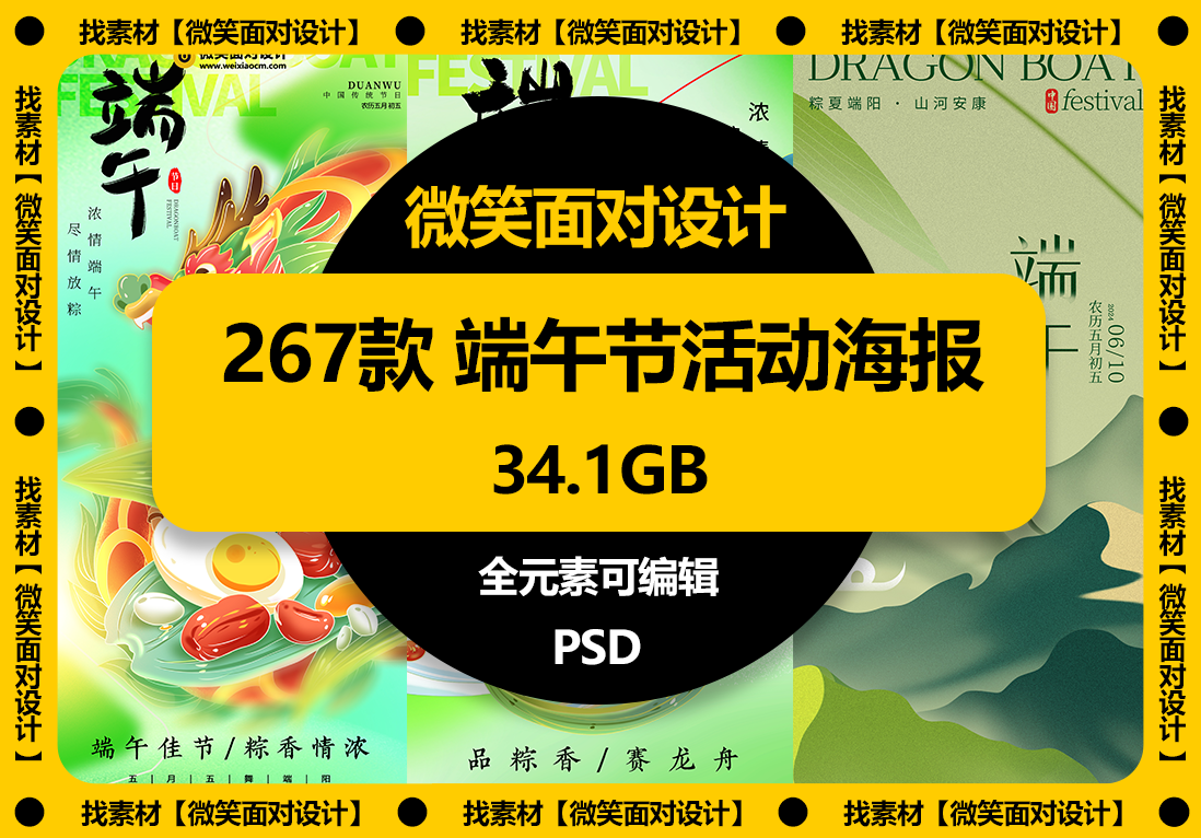 267款端午节活动宣传海报PSD素材 - 微笑面对设计-微笑面对设计