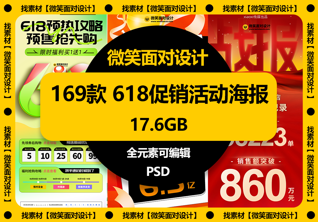 169款618促销活动宣传海报模板PSD素材 - 微笑面对设计-微笑面对设计