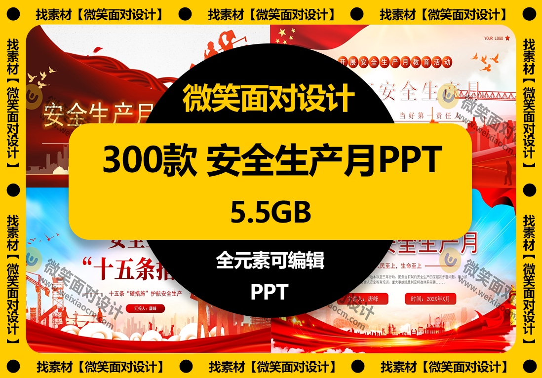 300款2024年安全生产月宣传PPT模板 - 微笑面对设计-微笑面对设计