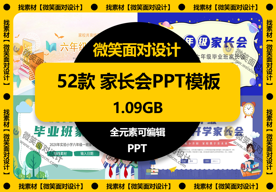 52款六年级毕业班家长会PPT模板 - 微笑面对设计-微笑面对设计
