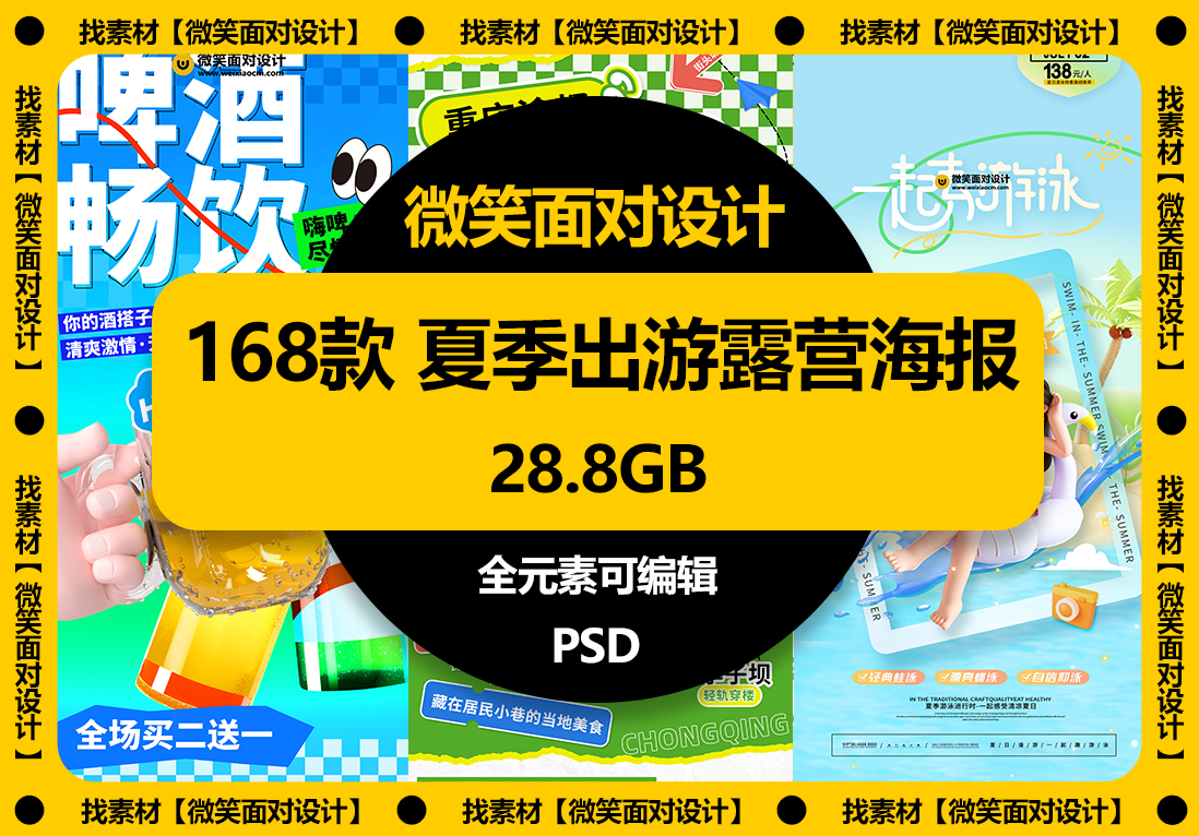 168款夏季出游露营宣传海报模板PSD素材 - 微笑面对设计-微笑面对设计