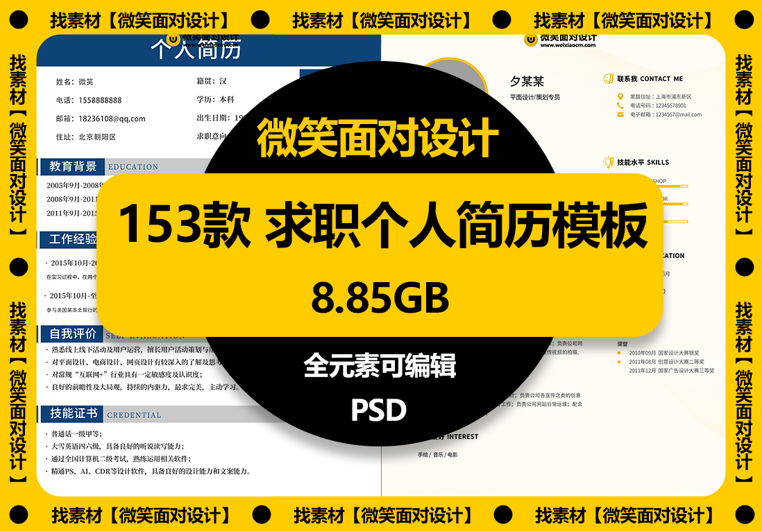 153款高端应届生求职个人简历模板PSD素材 - 微笑面对设计-微笑面对设计