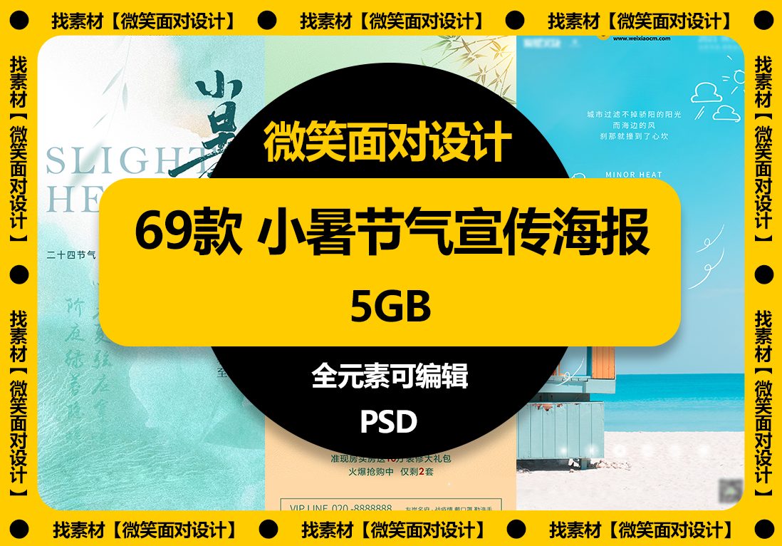 69款二十四节气小暑节气宣传海报模板PSD素材 - 微笑面对设计-微笑面对设计