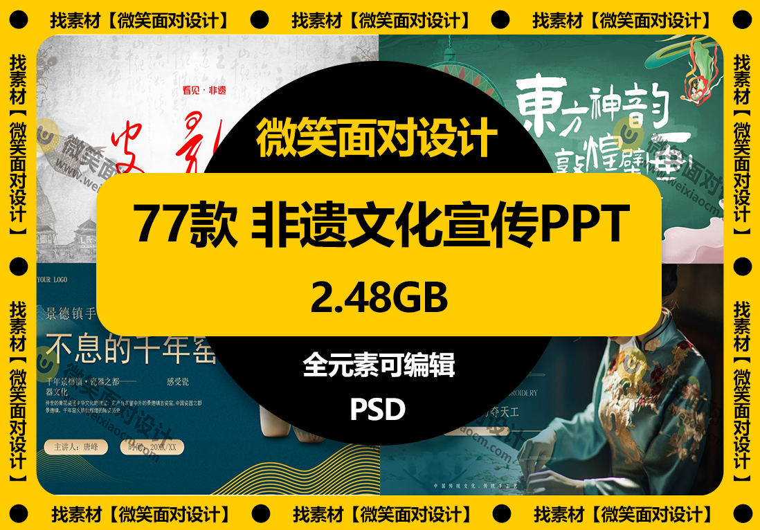 77款中国非遗文化介绍宣传PPT模板 - 微笑面对设计-微笑面对设计