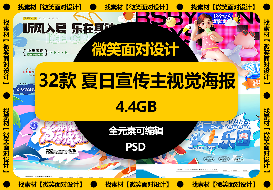 32款夏日宣传主视觉海报展板模板PSD素材 - 微笑面对设计-微笑面对设计
