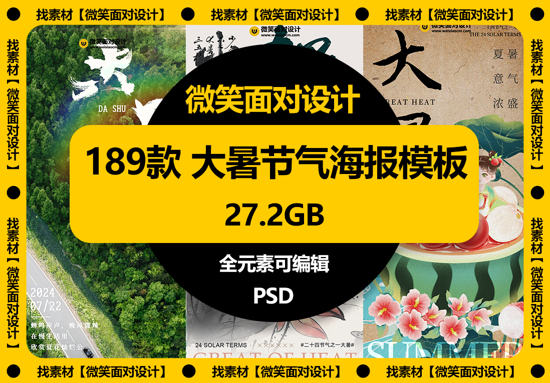 189款二十四节气大暑节气海报模板PSD素材 - 微笑面对设计-微笑面对设计