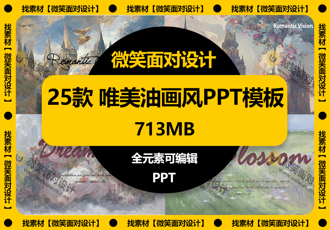 25款唯美油画风大自然PPT模板 - 微笑面对设计-微笑面对设计