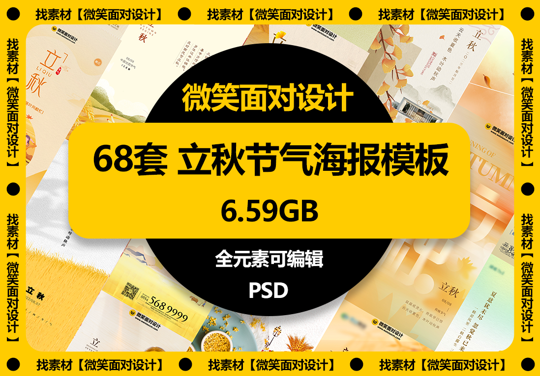 二十四节气立秋节气海报模板PSD素材 - 微笑面对设计-微笑面对设计