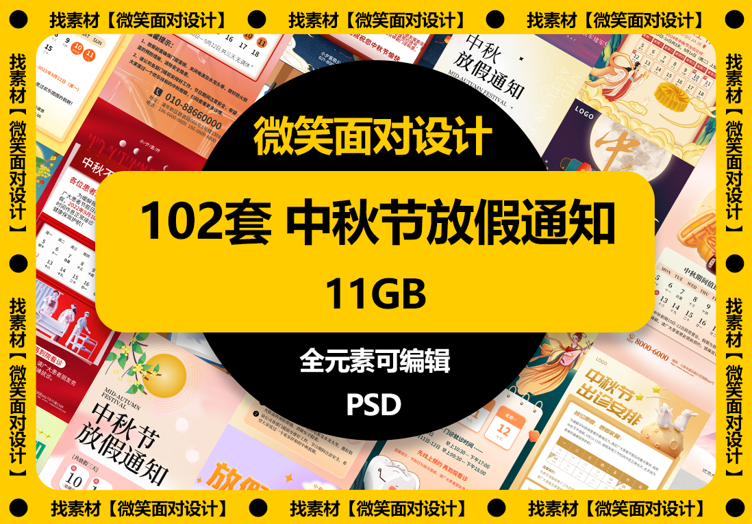中秋节放假通知海报模板PSD素材 - 微笑面对设计-微笑面对设计